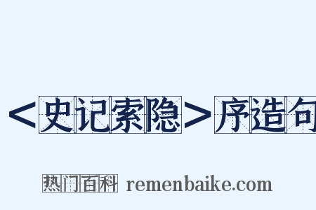 ＜史记索隐＞序造句是什么意思的图片